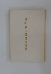 日本・中国書道交流展  