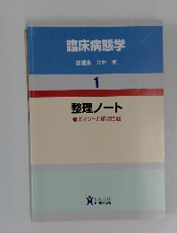 臨床病態学  総編集 北村聖  1  整理ノート  ポイントと確認問題