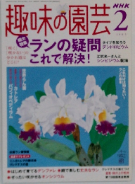 趣味の園芸2005年2月