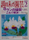 趣味の園芸2005年2月
