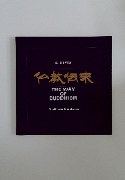 仏教伝来 THE WAY OF BUDDHISM