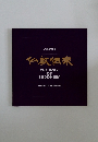 仏教伝来 THE WAY OF BUDDHISM