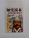 歴史読本5　名将武田信玄 戦国最強の男