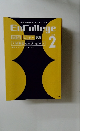 EnCollege　2014年2月号