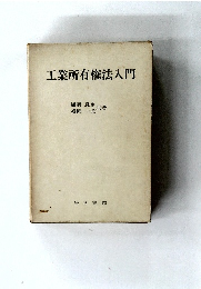 工業所有権法入門
