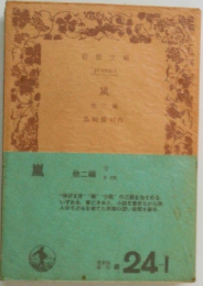 嵐　他二編　
