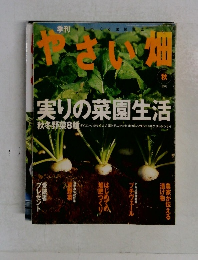 やさい畑　2002秋