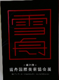 第21回   雪舟国際美術協会展　
