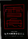 第21回   雪舟国際美術協会展　