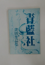 青藍社　第21回書展作品集