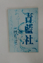青藍社　第21回書展作品集