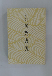 閨秀書展