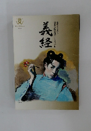 義経