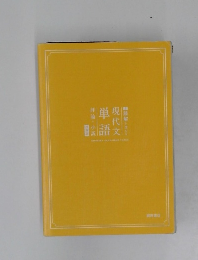 読解を深める　現代文単語　評論・小説　改訂版