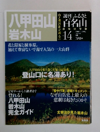 八甲田山 岩木山　no.14　2010年9月28日号　