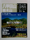八甲田山 岩木山　no.14　2010年9月28日号　