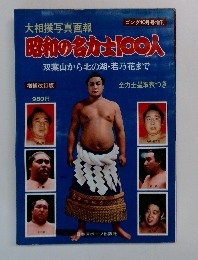 昭和の名が100人　双葉山から北の湖・若乃花まで
