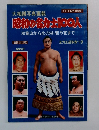 昭和の名が100人　双葉山から北の湖・若乃花まで
