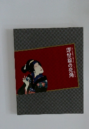 浮世絵の死角