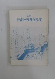 第20回　青藍社書展作品集