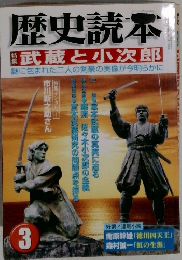 歴史読本3　特集　武蔵と小次郎