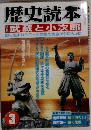歴史読本3　特集　武蔵と小次郎