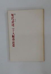 第二十九回  現代書道二十人展作品集