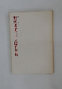 第二十九回  現代書道二十人展作品集