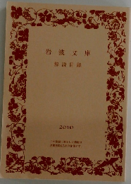 岩波文庫　解説目録　2010年