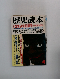 歴史読本4