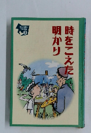 時をこえた明かり