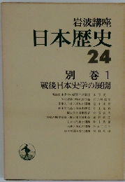 岩波講座  日本歴史　24　別巻1　戦後日本史学の展開