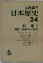岩波講座  日本歴史　24　別巻1　戦後日本史学の展開