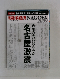 東洋経済 NAGOYA2009