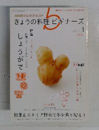 きょうの料理ビギナーズ　2011年1月号