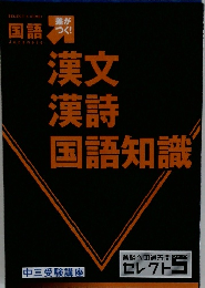 漢文漢詩国語知識　