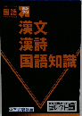 漢文漢詩国語知識　
