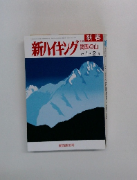 新ハイキング　関西の山
