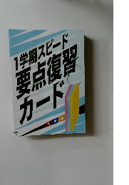 1学期スピード要点復習カード