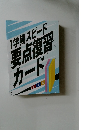 1学期スピード要点復習カード