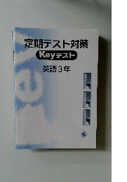定期テスト対策  Keyテスト  英語3年　