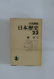 岩波講座  日本歴史  23  現代 2　