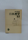 岩波講座  日本歴史  23  現代 2　