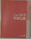ニューコース中学公民