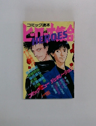 コミック読本　HEROES