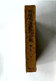 西尾実国語教育全集　1