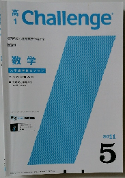 高1　Challenge　2011年5月号