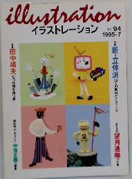illustration  イラストレーション　No.94　1995年7月号