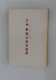 日本・中国書道交流展
