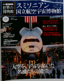 スミソニアン国立航空宇宙博物館　10月号